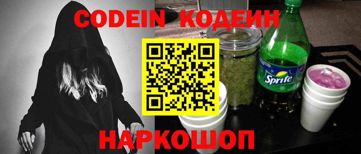 Сосновоборск  Кодеиновый сироп Lean Purple Drank  Вход с VPN 